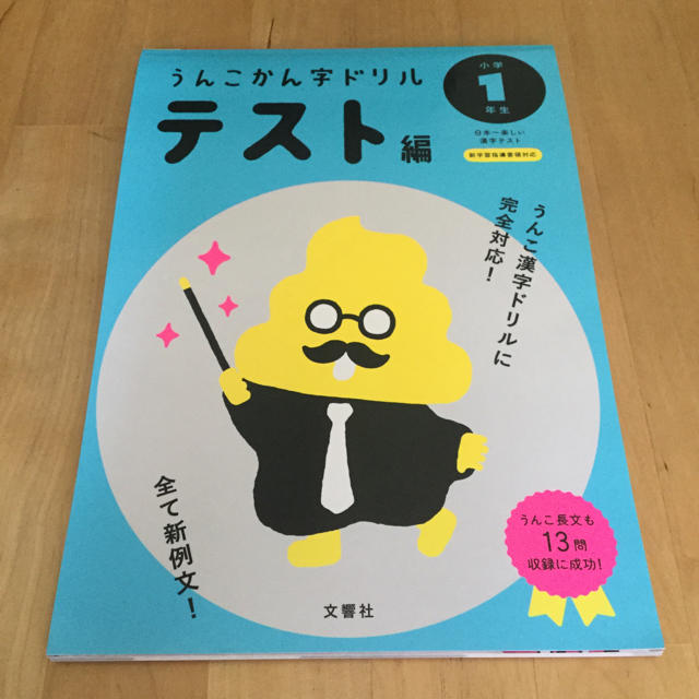 日本一楽しい漢字テストうんこかん字ドリルテスト編小学１年生 エンタメ/ホビーの本(語学/参考書)の商品写真