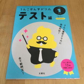 日本一楽しい漢字テストうんこかん字ドリルテスト編小学１年生(語学/参考書)