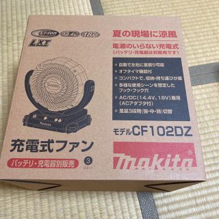 マキタ(Makita)のマキタ　充電式ファン　CF102dz(扇風機)