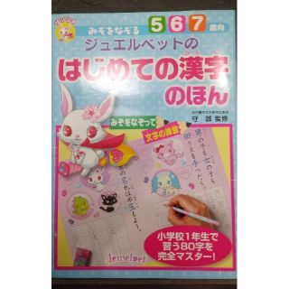 サンリオ(サンリオ)のみぞをなぞるジュエルペットのはじめての漢字のほん みぞをなぞって文字の練習(絵本/児童書)