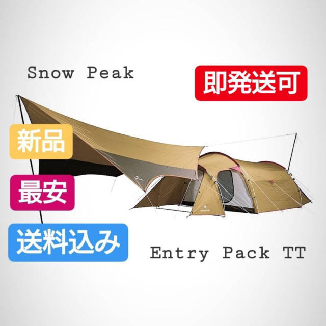 最安 snow peak スノーピークエントリーパック TT 新品 未使用アウトドア