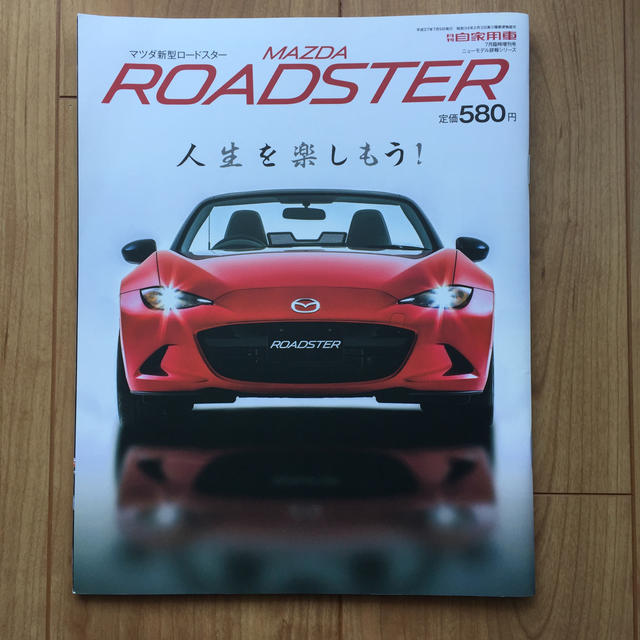 月刊自家用車増刊 マツダ新型ロードスター 2015年 07月号