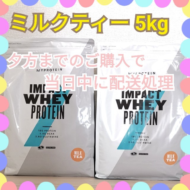 MYPROTEIN(マイプロテイン)のミルクティー 5kg(2.5kg×2) 食品/飲料/酒の健康食品(プロテイン)の商品写真