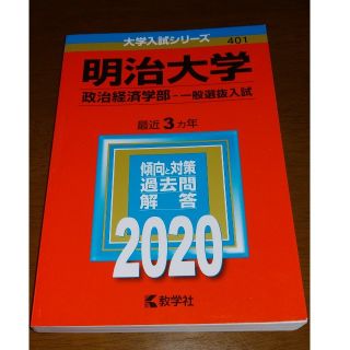 キョウガクシャ(教学社)の明治大学2020 赤本　政治経済学部　一般選抜入試(資格/検定)