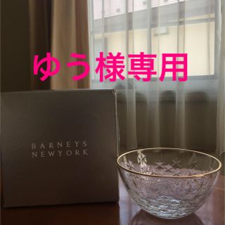 バーニーズニューヨーク(BARNEYS NEW YORK)のサラダボール　バーニーズニューヨーク　新品(グラス/カップ)