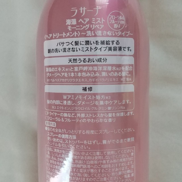 LaSana(ラサーナ)のちぃ様専用  ラサーナ 海藻 ヘア ミスト(200mL) コスメ/美容のヘアケア/スタイリング(トリートメント)の商品写真