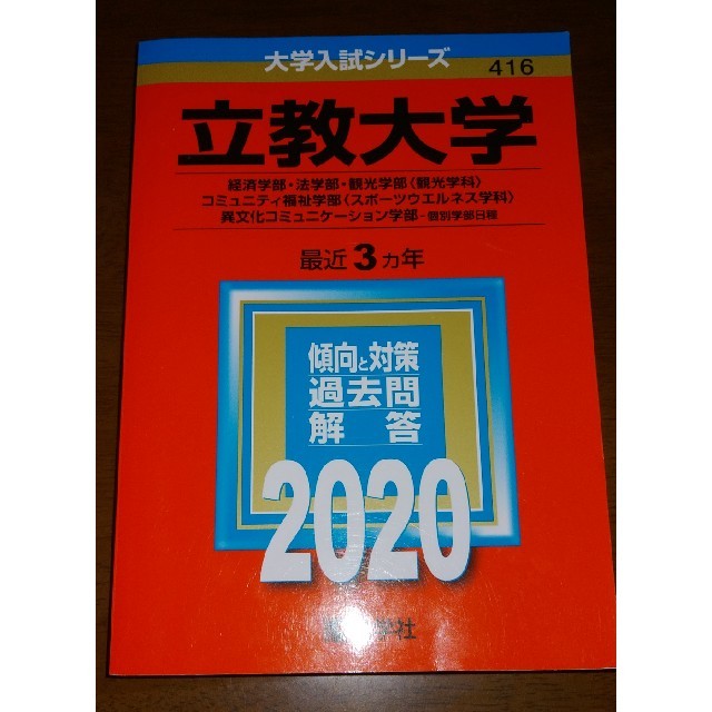 教学社(キョウガクシャ)の立教大学2020 赤本 経済学、法学部、など エンタメ/ホビーの本(資格/検定)の商品写真