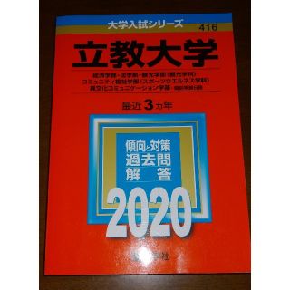 キョウガクシャ(教学社)の立教大学2020 赤本 経済学、法学部、など(資格/検定)