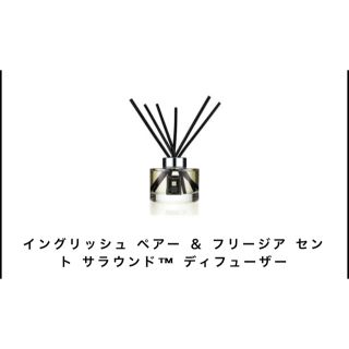 ジョーマローン(Jo Malone)のJo Maloneディフューザー  イングリッシュ ペアー&フリージア(アロマディフューザー)