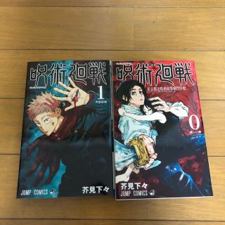 呪術廻戦　0.1巻(少年漫画)