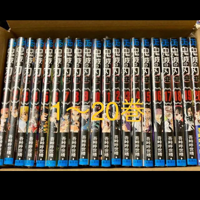 鬼滅の刃 全巻1巻~20巻 美品 - 少年漫画