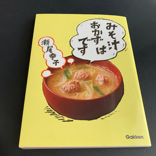 ガッケン(学研)のみそ汁はおかずです/瀬尾幸子　gakken(料理/グルメ)