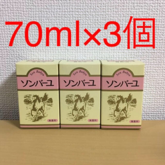 ソンバーユ 尊馬油 無香料 70ml×3個セット