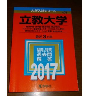 キョウガクシャ(教学社)の立教大学2017 赤本　　経　済学部、法学部、観光学部(観光学科)　など(資格/検定)