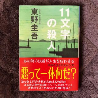 コウブンシャ(光文社)の東野圭吾【11文字の殺人】(文学/小説)