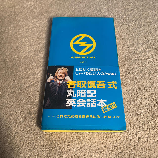 SMAP(スマップ)のベラベラブック ＳｍａＳＴＡＴＩＯＮ！！ ｖｏｌ．１ エンタメ/ホビーの本(語学/参考書)の商品写真