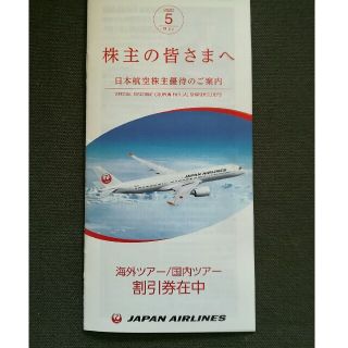 ジャル(ニホンコウクウ)(JAL(日本航空))のJAL 株主優待冊子　追跡可能・匿名配送(その他)