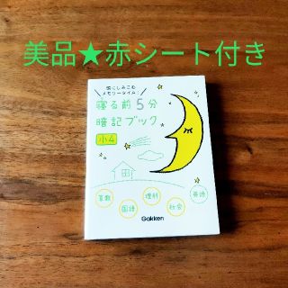 ガッケン(学研)の寝る前５分 暗記ブック 小４(語学/参考書)