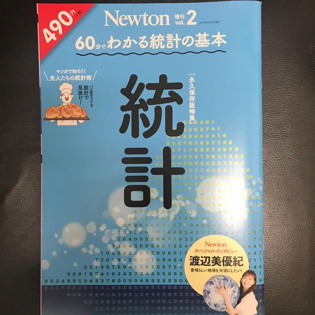 Newton (ニュートン) 増刊 60分でわかる 統計 2019年 11月号 エンタメ/ホビーの雑誌(趣味/スポーツ)の商品写真