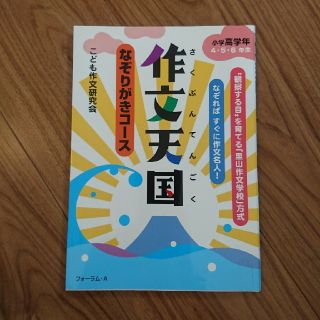 ショウガクカン(小学館)の作文天国小学高学年４・５・６年生 なぞりがきコ－ス(語学/参考書)