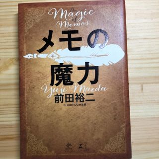 ゲントウシャ(幻冬舎)のメモの魔力 Ｔｈｅ　Ｍａｇｉｃ　ｏｆ　Ｍｅｍｏ(ビジネス/経済)