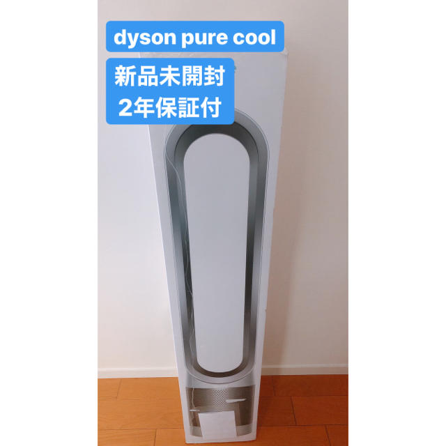 Dyson pure cool ダイソン ピュアクール TP00WS 新品未開封
