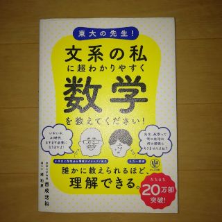 東大の先生！文系の私に超わかりやすく数学を教えてください！(語学/参考書)