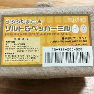 フェリシモ(FELISSIMO)のうふふたまご★ソルト&ペッパーミル(収納/キッチン雑貨)