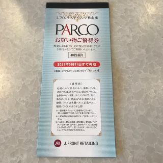 ダイマル(大丸)のPARCO お買い物ご優待券(ショッピング)