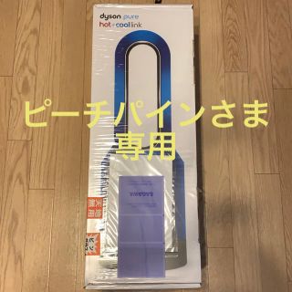 ダイソン(Dyson)のダイソン Dyson Pure Hot+Cool Link HP03IB(扇風機)