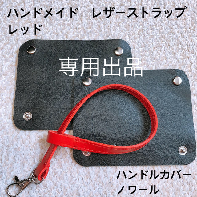 Herve Chapelier(エルベシャプリエ)の専用出品　ハンドメイド　レザーストラップ　ハンドルカバー ハンドメイドのアクセサリー(キーホルダー/ストラップ)の商品写真