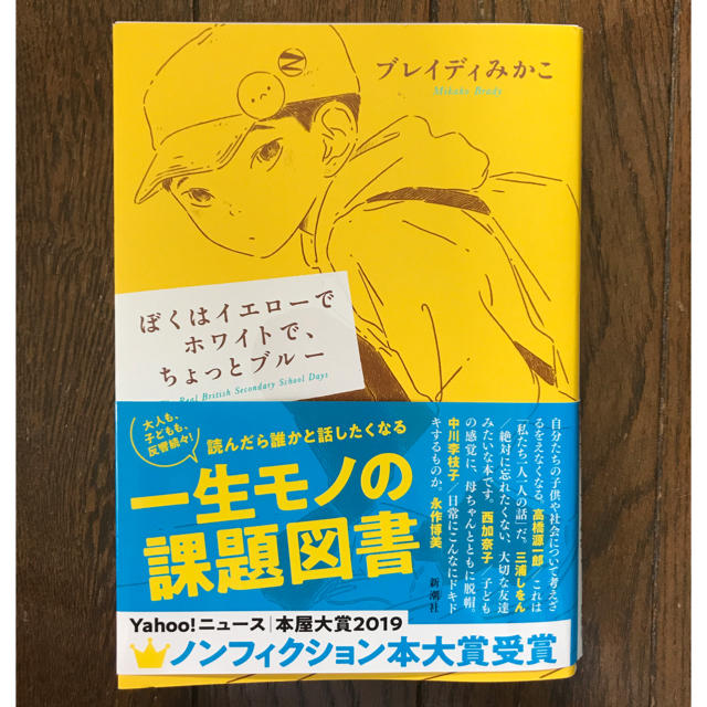 ぼくはイエローでホワイトで、ちょっとブルー エンタメ/ホビーの本(文学/小説)の商品写真