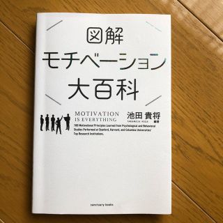 図解モチベーション大百科(ビジネス/経済)