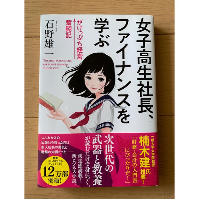 女子高生社長、ファイナンスを学ぶ がけっぷち経営奮闘記 エンタメ/ホビーの本(ビジネス/経済)の商品写真