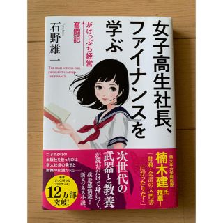 女子高生社長、ファイナンスを学ぶ がけっぷち経営奮闘記(ビジネス/経済)