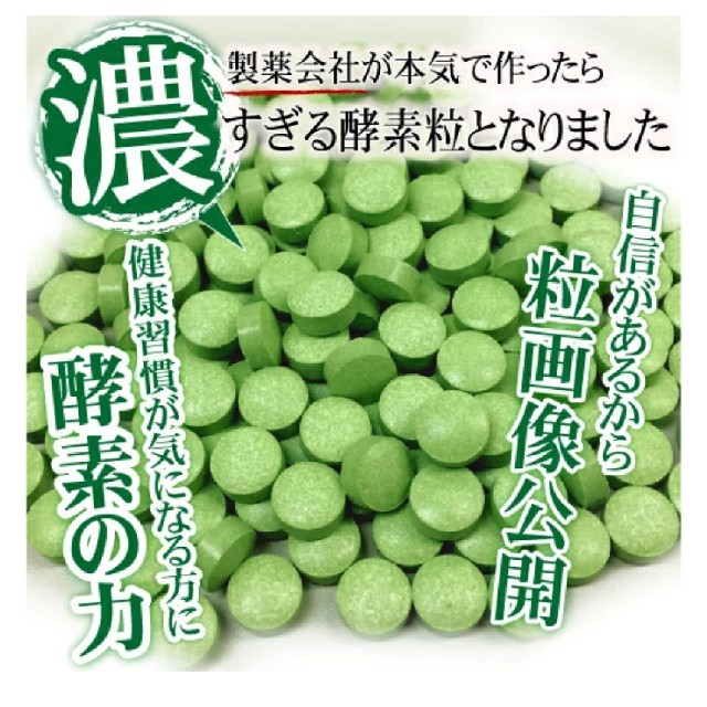 【週末赤字セール！】超発酵 超濃厚 酵素サプリメント【まとめ買い安くします！】 食品/飲料/酒の健康食品(その他)の商品写真