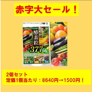 【週末赤字セール！】超発酵 超濃厚 酵素サプリメント【まとめ買い安くします！】(その他)