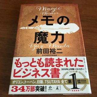 ゲントウシャ(幻冬舎)のメモの魔力(ビジネス/経済)