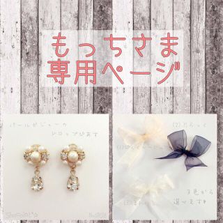 もっちさま専用ページ(ピアス)