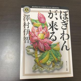 ぼぎわんが、来る(文学/小説)