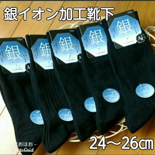 Men's 銀イオン加工靴下5足セット【24～26㎝】 (ソックス)