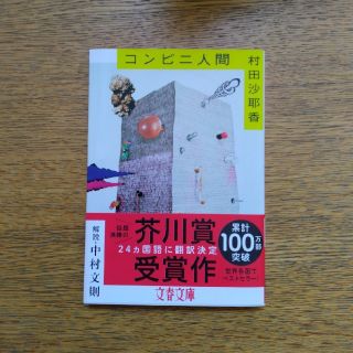 コンビニ人間(文学/小説)