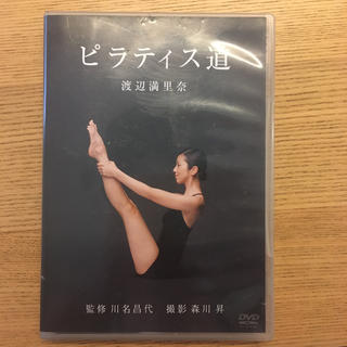 渡辺満里奈　ピラティス道 DVD(趣味/実用)