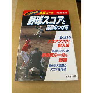 野球スコアと記録のつけ方 図解コ－チ(趣味/スポーツ/実用)