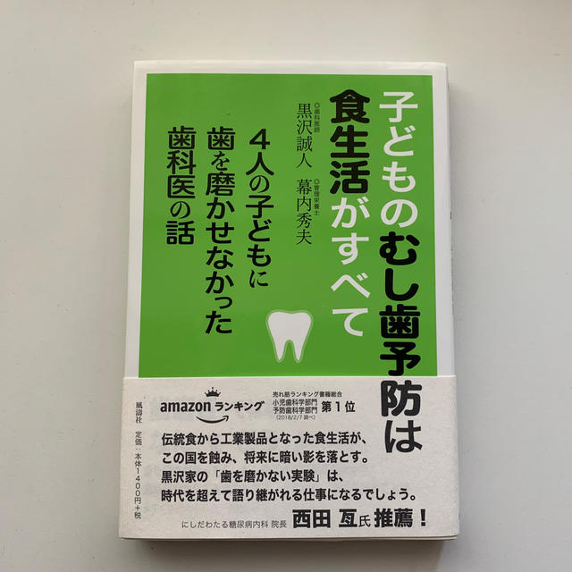 子どものむし歯予防は食生活がすべて ４人の子どもに歯を磨かせなかった歯科医の話 エンタメ/ホビーの本(健康/医学)の商品写真