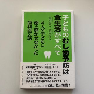 子どものむし歯予防は食生活がすべて ４人の子どもに歯を磨かせなかった歯科医の話(健康/医学)