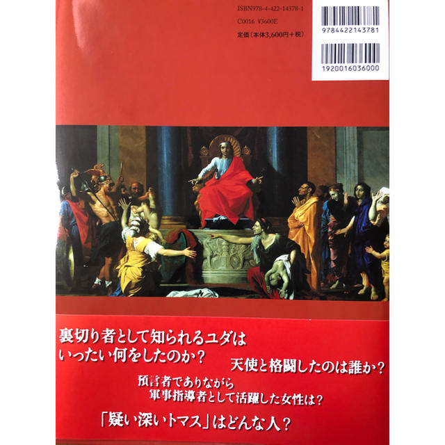 図説聖書人物記 絵画と家系図で描く１００人の物語 エンタメ/ホビーの本(人文/社会)の商品写真