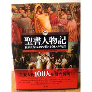 図説聖書人物記 絵画と家系図で描く１００人の物語(人文/社会)