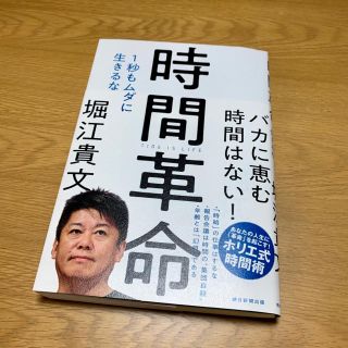 アサヒシンブンシュッパン(朝日新聞出版)の時間革命 1秒もムダに生きるな(ビジネス/経済)