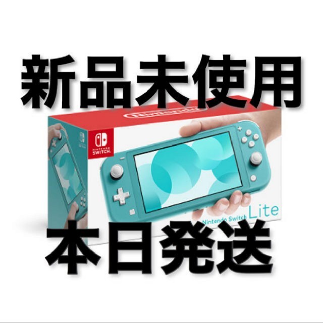 （新品未開封）Nintendo Switch Lite ターコイズ任天堂